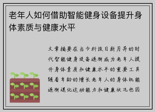 老年人如何借助智能健身设备提升身体素质与健康水平