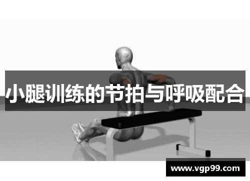 小腿训练的节拍与呼吸配合