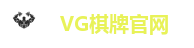 VG棋牌(中国)官网登录入口-VG Board Games